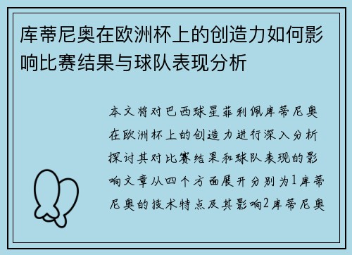 库蒂尼奥在欧洲杯上的创造力如何影响比赛结果与球队表现分析