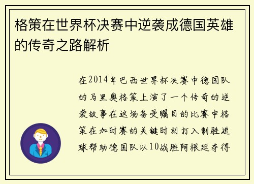 格策在世界杯决赛中逆袭成德国英雄的传奇之路解析