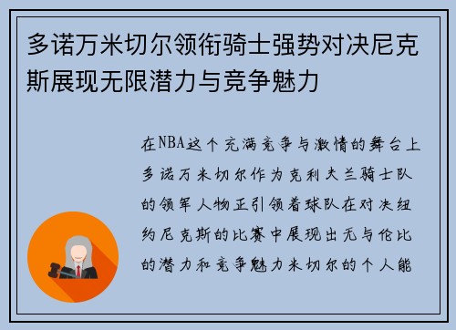 多诺万米切尔领衔骑士强势对决尼克斯展现无限潜力与竞争魅力