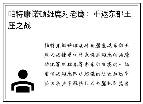 帕特康诺顿雄鹿对老鹰：重返东部王座之战