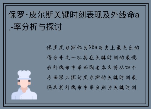 保罗·皮尔斯关键时刻表现及外线命中率分析与探讨