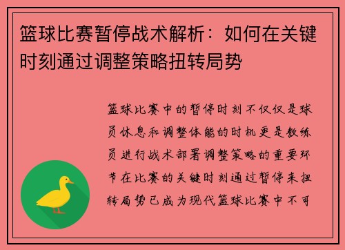 篮球比赛暂停战术解析：如何在关键时刻通过调整策略扭转局势