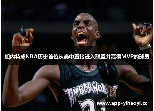 加内特成NBA历史首位从高中直接进入联盟并赢得MVP的球员