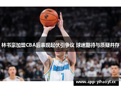 林书豪加盟CBA后表现起伏引争议 球迷期待与质疑并存