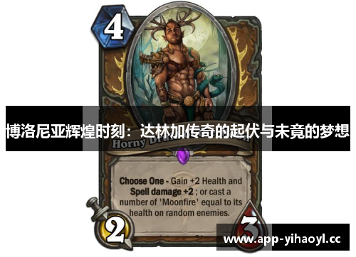 博洛尼亚辉煌时刻：达林加传奇的起伏与未竟的梦想