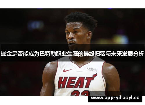 掘金是否能成为巴特勒职业生涯的最终归宿与未来发展分析
