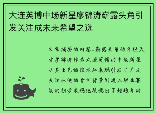 大连英博中场新星廖锦涛崭露头角引发关注成未来希望之选