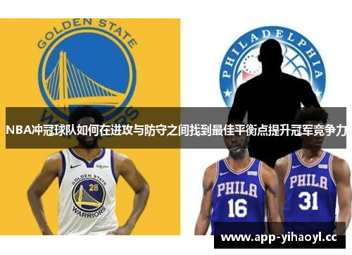 NBA冲冠球队如何在进攻与防守之间找到最佳平衡点提升冠军竞争力