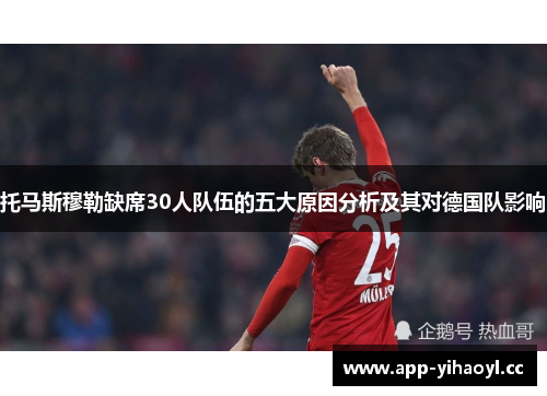 托马斯穆勒缺席30人队伍的五大原因分析及其对德国队影响