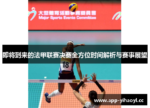 即将到来的法甲联赛决赛全方位时间解析与赛事展望